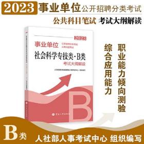 事业单位公开招聘分类考试公共科目笔试社会科学专技类（B类）考试大纲解读.2023