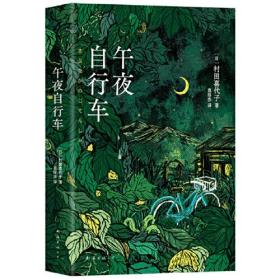 午夜自行车（村田喜代子横扫日本文坛大奖的小说代表作，以平实语言述说女性成长史，黑泽明电影原著）