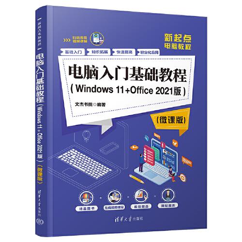 電腦入門基礎(chǔ)教程（Windows 11+Office 2021版本）