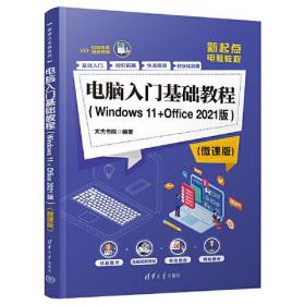 电脑入门基础教程：Windows 11+Office 2021版（微课版）