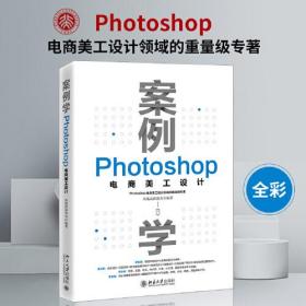 案例学 Photoshop电商美工设计