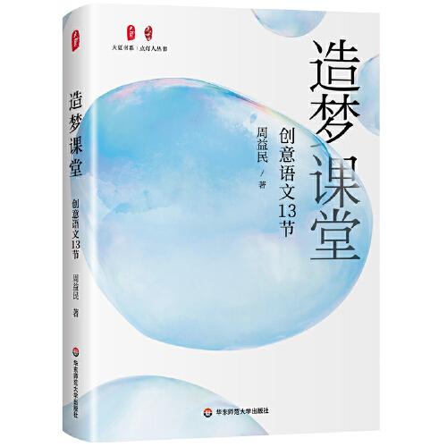 造梦课堂：创意语文13节 大夏书系