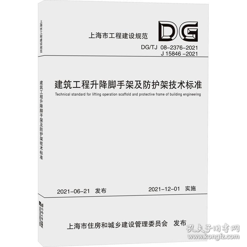 建筑工程升降脚手架及防护架技术标准(DG/TJ 08-2376-2021)