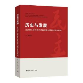 历史与发展：全过程人民民主的逻辑理路与国际话语权构建