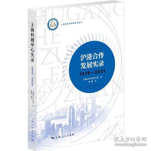 上海地方志实录系列丛书：沪港合作发展实录·1978—2021