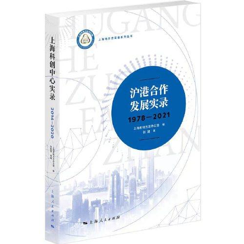 上海地方志实录系列丛书：沪港合作发展实录·1978—2021