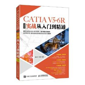 机械设计应用软件：CATIA V5-6R2020实战从入门到精通