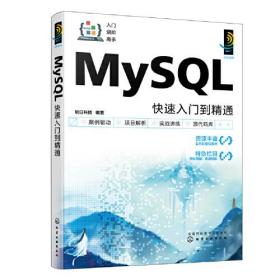 MySQL快速入门到精通