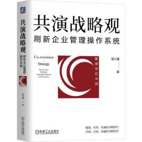 共演战略观：刷新企业管理操作系统