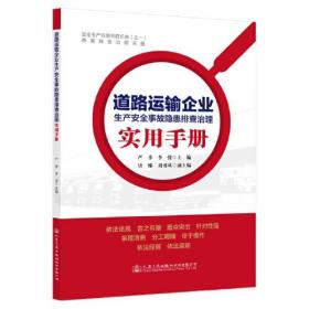 道路运输企业生产安全事故隐患排查治理实用手册