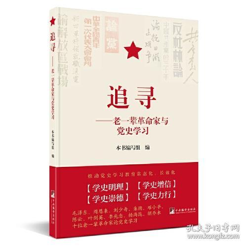 新书）追寻老一辈革命家与党史学