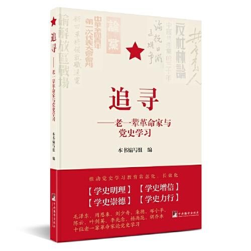 新书)追寻老一辈革命家与党史学