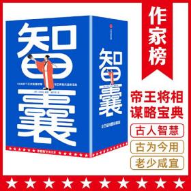 作家榜名著：智囊全4册（1308个历史智慧故事！帝王将相的谋略宝典！翻开本书，领略古人的大谋小计，从此变得足智多谋！）