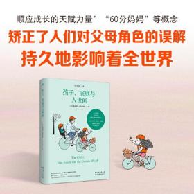 温尼科特心理学经典译丛：孩子、家庭与人世间