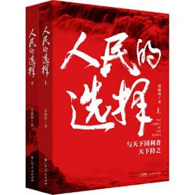 人民的选择（上下册共2本） 1945年-1949年波澜壮阔的中国共产党革命历史类小说丛书