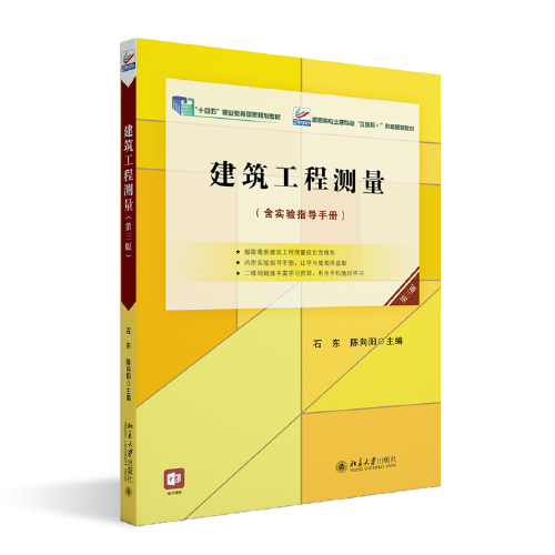 建筑工程测量(附实验指导手册第3版高职高专土建专业互联网+创新规划教材)