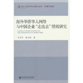 海外华侨华人网络与中国企业“走出去”绩效研究