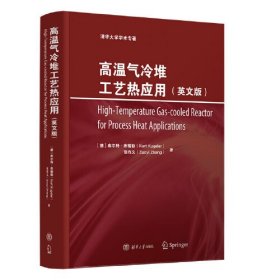 高温气冷堆工艺热应用（英文版）（无书皮）