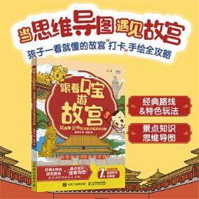 跟着Q宝游故宫：玩得懂记得住的亲子畅游全攻略