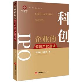 科创IPO(企业的知识产权逻辑)/锦天城法律实务丛书