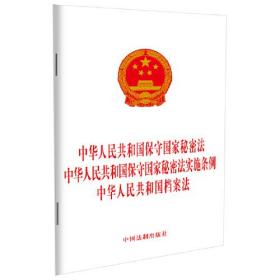 中华人民共和国保守国家秘密法 中华人民共和国保守国家秘密法实施条例 中华人民共和国档案法、