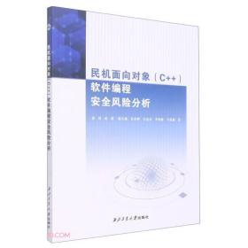 民机面向对象<C++>软件编程安全风险分析