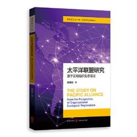 太平洋联盟研究：基于区域组织生态理论(国际展望丛书·全球治理与战略新疆域)