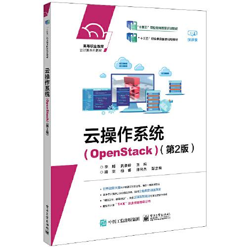 云操作系统（OpenStack）（第2版）（高职教材）
