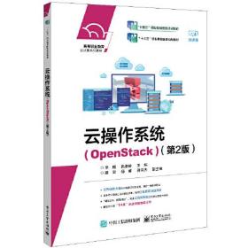 （高职教材）云操作系统（OpenStack）（第2版）