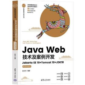 Java Web技术及案例开发——Jakarta EE 10+Tomcat 10+JDK18(微课视频版)