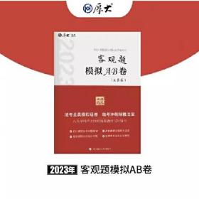 正版现货 厚大法考2023 客观题模拟AB卷