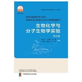 生物化学与分子生物学实验指南