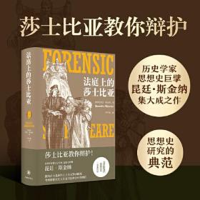 法庭上的莎士比亚（莎士比亚教你辩护！一部文艺复兴思想史，也是独特莎翁戏剧欣赏指南。思想史巨擘昆廷·斯金纳力作！）