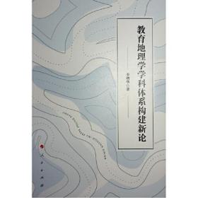 教育地理学学科体系构建新论