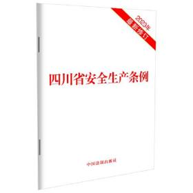 四川省安全生产条例 2023年最新修订