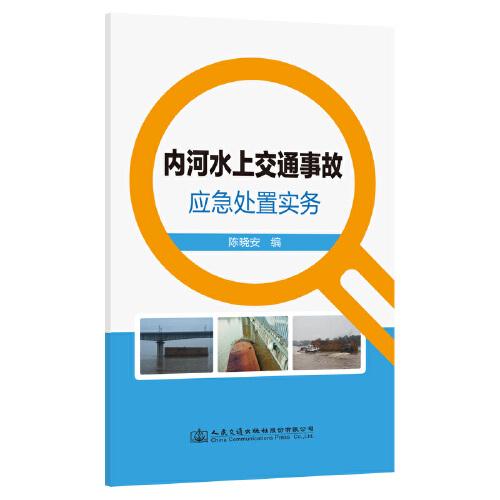 内河水上交通事故应急处置实务