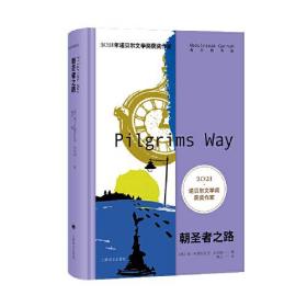 2021年诺贝尔文学奖获奖作家：朝圣者之路ISBN9787532792962/出版社：上海译文