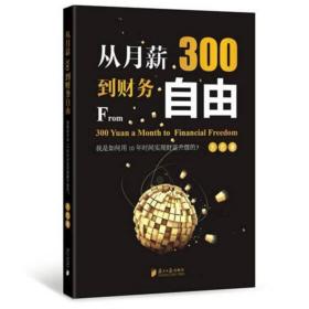 从月薪300到财务自由 大巴 著 著 财富论坛 经管、励志 广东南方日报出版社有限公司 商城正版