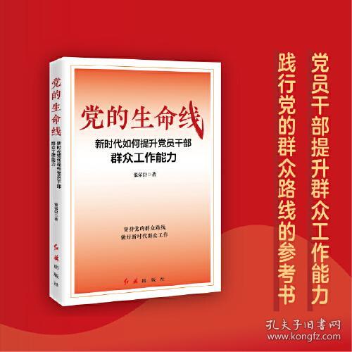 党的生命线：新时代如何提升党员干部群众工作能力