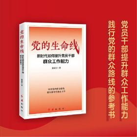 党的生命线：新时代如何提升党员干部群众工作能力（hjsd）