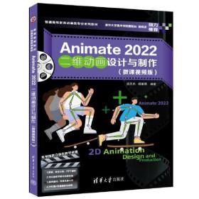 Animate 2022二维动画设计与制作（微课视频版）