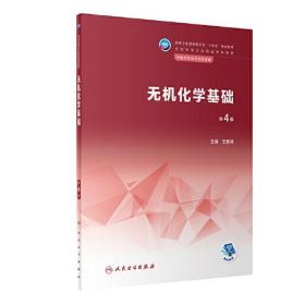 无机化学基础（第4版）