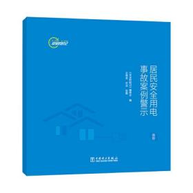 安全时时记 居民安全用电事故案例警示（画册）