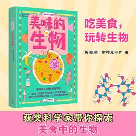 正版书 美味的科学-美味的生物