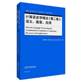 计算语言学概论(第2卷):语义、篇章、应用