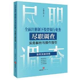 全面注册制下投资银行业务尽职调查实务解析与操作指引(股权类融资篇)