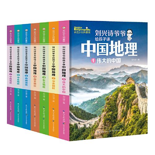 刘兴诗爷爷给孩子讲中国地理（套装7册） 全新改版上市，中小学生课外书科普读物，刘兴诗地理系列旗舰作品