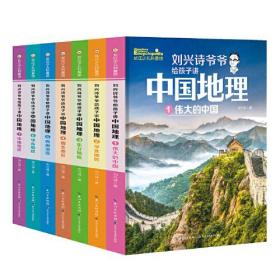 刘兴诗爷爷给孩子讲中国地理+世界地理(17册)