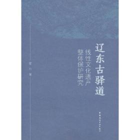 辽东古驿道线性文化遗产整体保护研究