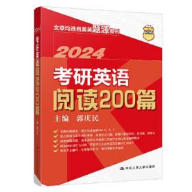 考研英语阅读200篇中国人民大学出版社郭庆民